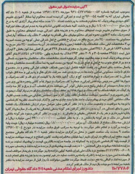 مزایده,مزایده ششدانگ آپارتمان مسکونی مساحت 240متر