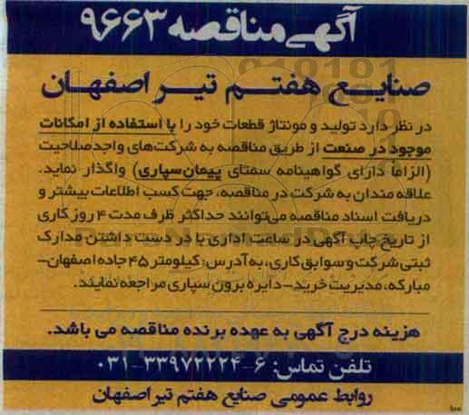 آگهی مناقصه, مناقصه تولید و مونتاژ قطعات