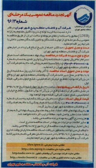 آگهی تجدید مناقصه عمومی،آگهی تجدید مناقصه عمومی خرید لوله چدن و داکتیل مقاوم 