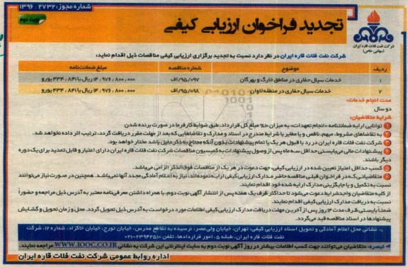 مناقصه ,تجدید فراخوان ارزیابی کیفی خدمات سیال حفاری