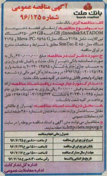 آگهی مناقصه عمومی , مناقصه ارتقای قطعه ذخیره ساز ...