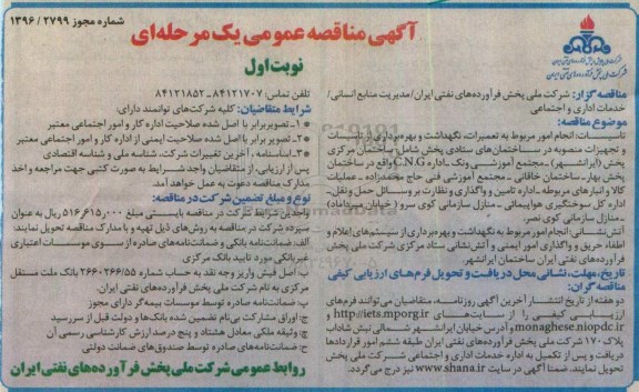 آگهی مناقصه عمومی یک مرحله ای , مناقصه  تاسیسات انجام امور مربوط به تعمیرات ، نگهداشت و بهره برداری از تاسیسات و... 