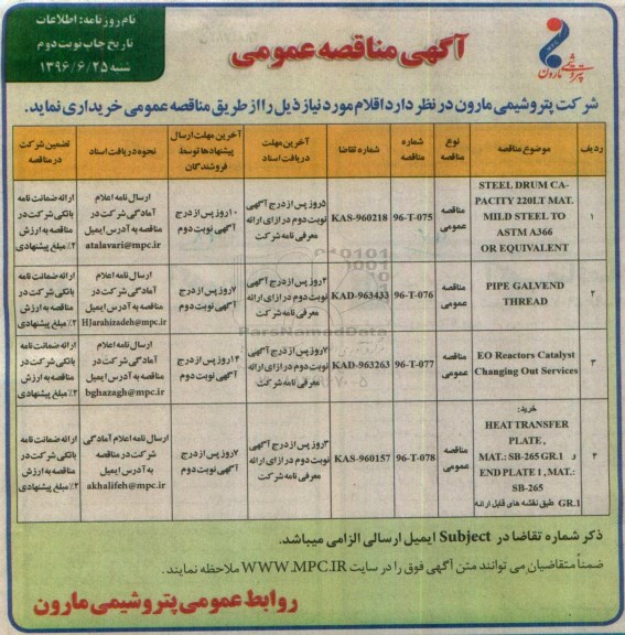 آگهی مناقصه عمومی , مناقصه STEEL DRUM CAPACITY 220LT MAT.MILD STEEL TO ASTM A366 OR EQUIVALENT.... نوبت دوم