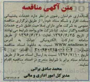 مناقصه , مناقصه خدمات پشتیبانی سخت افزار 