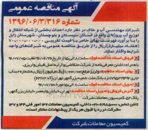 آگهی مناقصه عمومی, مناقصه  احداث بخشی از شبکه انتقال و توزیع آب