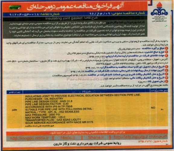 آگهی فراخوان مناقصه عمومی دو مرحله ای , فراخوان مناقصه Insulating joint gasket نوبت دوم 