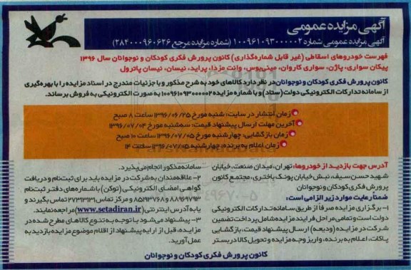 آگهی مزایده عمومی, مزایده فروش خودروهای اسقاطی (غیر قابل شماره گذاری)