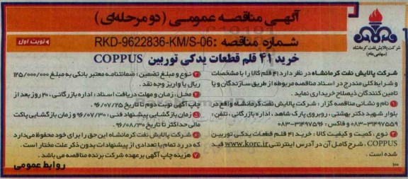 آگهی مناقصه عمومی، مناقصه خرید 41 قلم قطعات یدکی توربین COPPUS