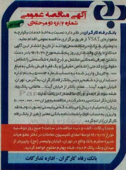 آگهی مناقصه عمومی, مناقصه خدمات یکپارچه ماهواره ای VSAT 