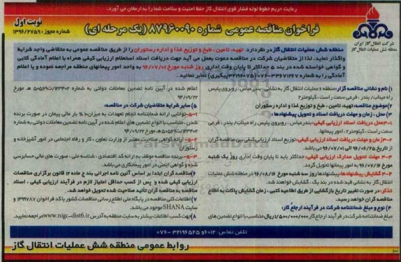 فراخوان مناقصه عمومی , فراخوان مناقصه تهیه تامین ، طبخ و توزیع غذا و اداره رستوران
