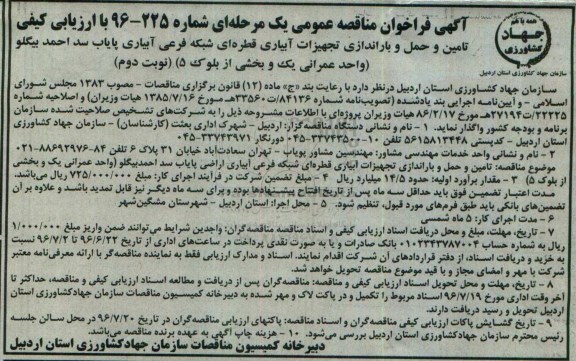 آگهی فراخوان مناقصه عمومی ,فراخوان تامین و حمل و باراندازی تجهیزات آبیاری بارانی شبکه فرعی آبیاری پایاب...- نوبت دوم 