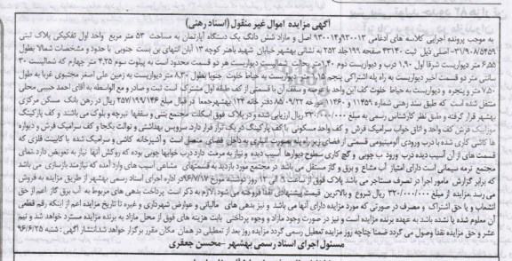 مزایده,مزایده اصل و مازاد ششدانگ آپارتمان 53متر