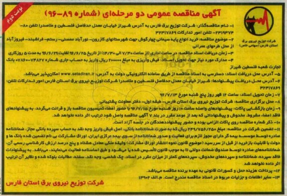 آگهی مناقصه، مناقصه خرید انواع پایه سیمانی چهارگوش - نوبت دوم