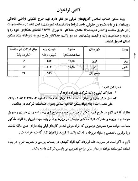 مناقصه,فراخوان تهیه طرح تفکیکی اراضی الحاقی روستاها