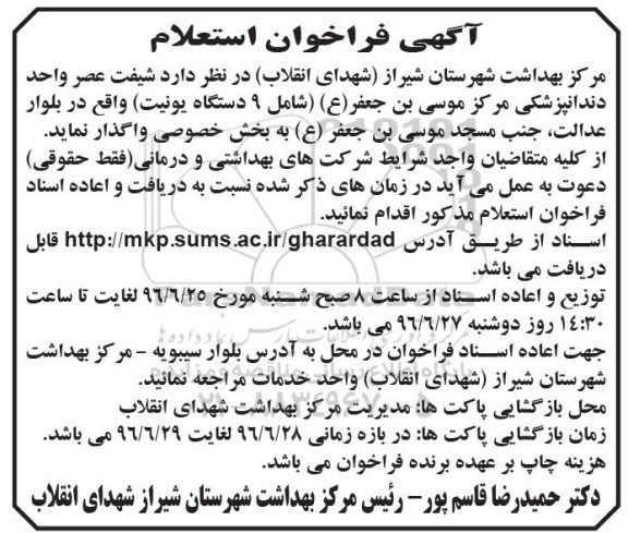 فراخوان استعلام , فراخوان استعلام شیفت عصر واحد دندانپزشکی شامل 9 دستگاه یونیت 