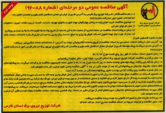 آگهی مناقصه، مناقصه خرید انواع پایه سیمانی - نوبت دوم