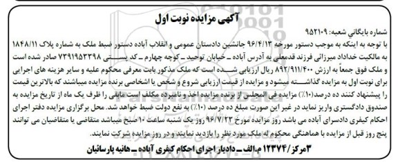مزایده,مزایده ملک به شماره پلاک 1848/11 نوبت اول