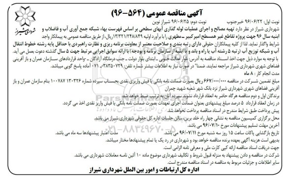 آگهی مناقصه عمومی , مناقصه تهیه مصالح و اجرای عملیات لوله گذاری آبهای سطحی  - نوبت دوم 