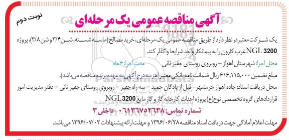 آگهی مناقصه عمومی, مناقصه خرید مصالح شامل ماسه شسته، شن - نوبت دوم 