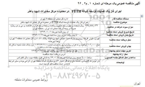 آگهی مناقصه عمومی، مناقصه  اجرای فاز یک عملیات توسعه شبکه FTTH