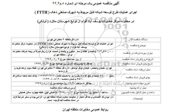 آگهی مناقصه عمومی ,مناقصه اجرای عملیات طرح توسعه شبکه کابل مربوط به شهرک صنعتی دهک 
