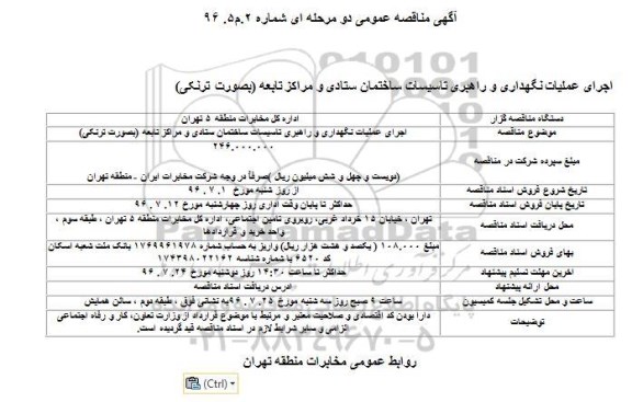 آگهی مناقصه عمومی دو مرحله ای , مناقصه اجرای عملیات نگهداری و راهبری تاسیسات ساختمان ستادی و مراکز تابعه 