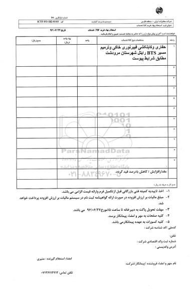 استعلام حفاری و کابلکشی فیبرنوری خاکی و ترمیم مسیر BTS