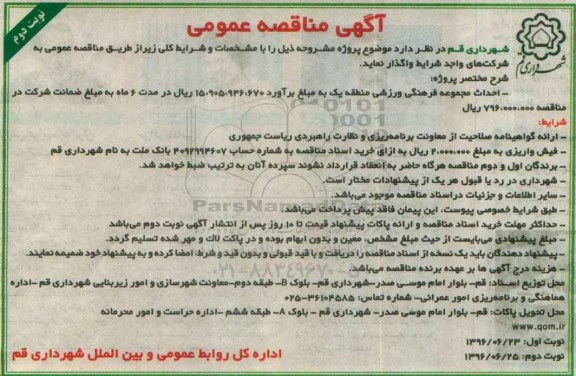 آگهی مناقصه عمومی , مناقصه احداث مجموعه فرهنگی ورزشی منطقه یک نوبت دوم