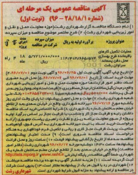 آگهی مناقصه عمومی, عملیات تکمیلی کارهای باقیمانده طرح بهسازی محل دفن پسماند