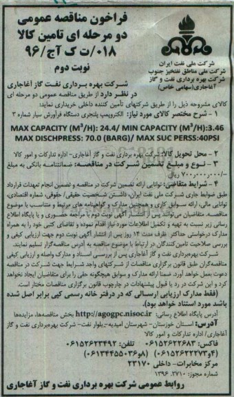 فراخوان مناقصه عمومی , فراخوان مناقصه عمومی الکتروپمپ پلنجری  نوبت دوم 