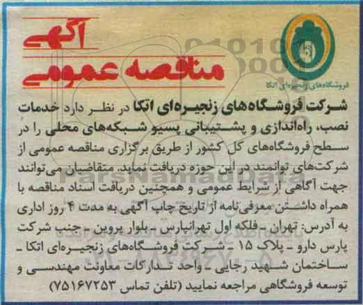 آگهی مناقصه عمومی , مناقصه خدمات نصب ، راه اندازی و پشتیبانی پسیو شبکه های محلی