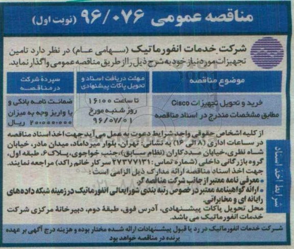 مناقصه عمومی ، مناقصه خرید و تحویل تجهیزات CISCO 