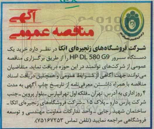 آگهی مناقصه عمومی , مناقصه خرید یکدستگاه سرور HP DL 580 G9 