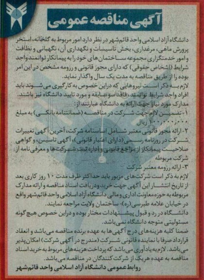آگهی مناقصه عمومی ، مناقصه امور مربوط به گلخانه ، استخر پرورش ماهی ، مرغداری ، بخش تاسیسات و نگهداری آن....