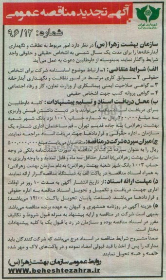 آگهی تجدید مناقصه عمومی ، مناقصه امور مربوط به نظافت و نگهداری آبدارخانه تجدید