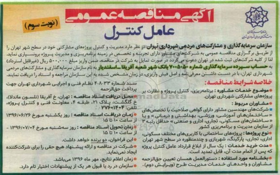 آگهی مناقصه عمومی , مناقصه مدیریت و کنترل پروژه های مشارکتی نوبت سوم