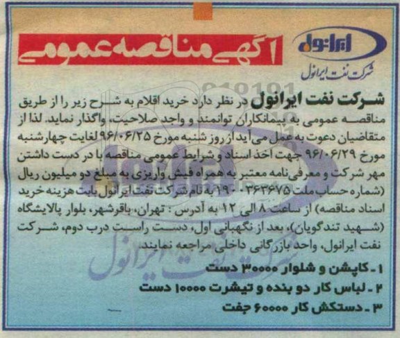 آگهی مناقصه عمومی , مناقصه کاپشن و شلوار 30000 دست...