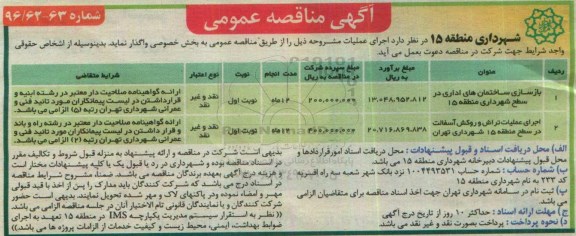 آگهی مناقصه عمومی , مناقصه بازسازی ساختمان های اداری...