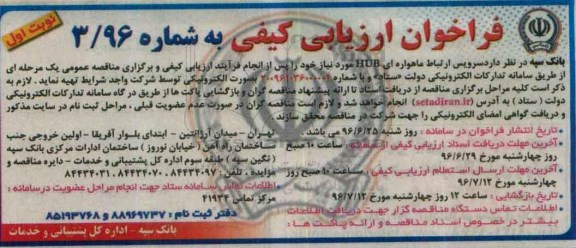 فراخوان، فراخوان ارزیابی کیفی سرویس ارتباط ماهواره ای HUB 