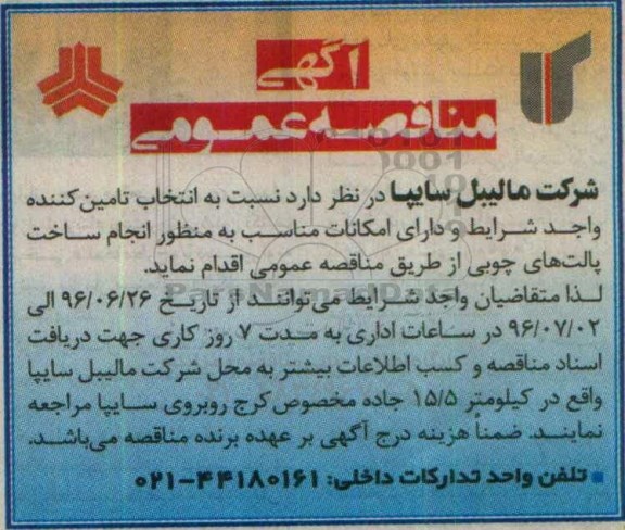 آگهی مناقصه عمومی, مناقصه ساخت پالت های چوبی 