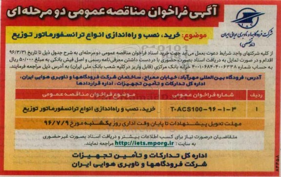 آگهی فراخوان مناقصه عمومی, فراخوان خرید و نصب و راه اندازی انواع ترانسفورماتور توزیع 