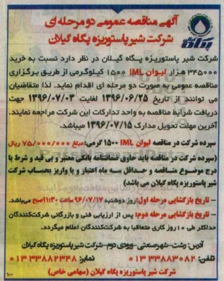 مناقصه خرید 345000 هزار لیوان IML 1500 کیلوگرمی