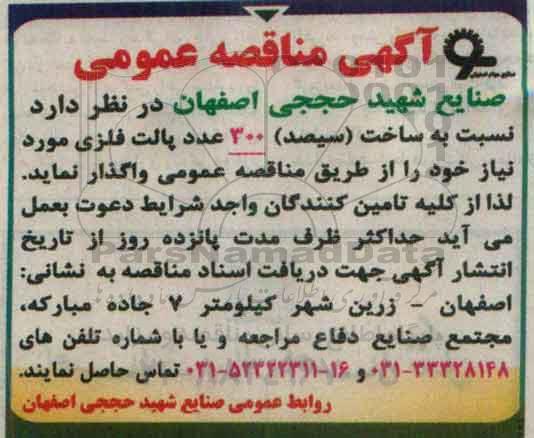 اگهی مناقصه عمومی , مناقصه ساخت سیصد 300 عدد پالت فلزی