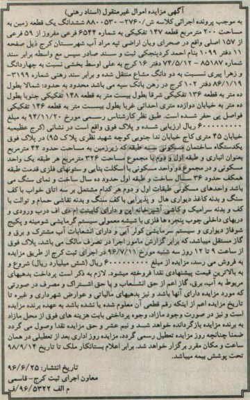 مزایده,مزایده ششدانگ زمین مساحت دویست متر 