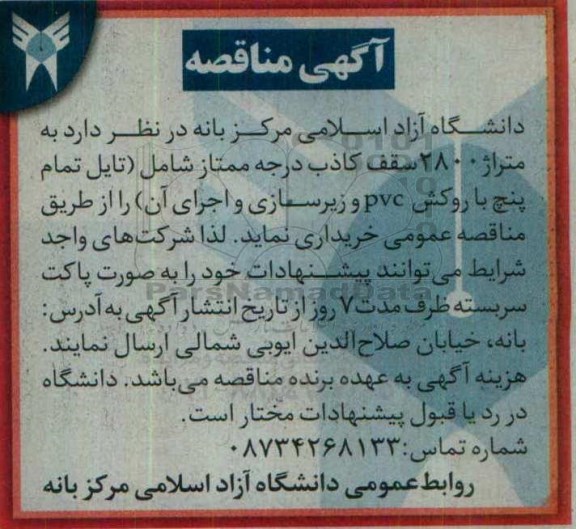 آگهی مناقصه, مناقصه خرید به متراژ 2800 سقف کاذب درجه ممتاز 