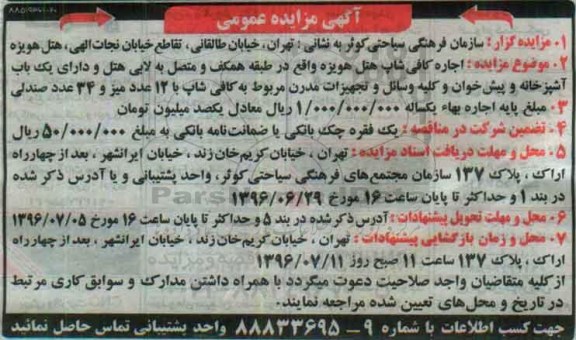آگهی مزایده عمومی , مزایده اجاره کافی شاپ