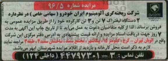اگهی مزایده , مزایده فروش 2 دستگاه لیفتراک 7 تن و 3 تن کارکرده
