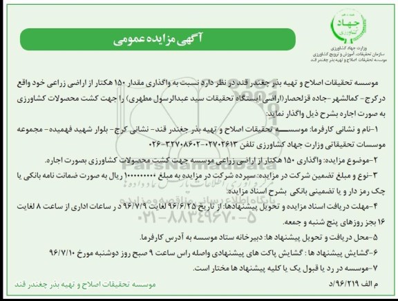 آگهی مزایده عمومی , مزایده واگذاری مقدار 150 هکتار از اراضی زراعی موسسه