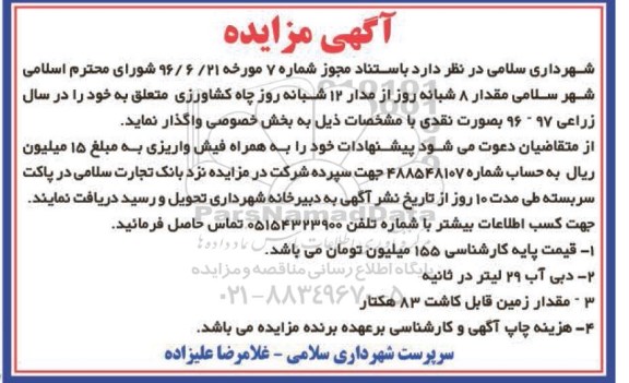 آگهی مزایده, مزایده واگذاری مقدار 8 شبانه روز از مدار 12 شبانه روز چاه کشاورزی به بخش خصوصی