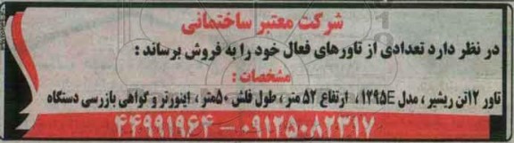 آگهی مزایده , مزایده فروش تعدادی از تاورهای فعال